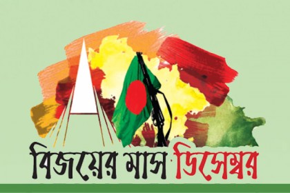 বিজয়ের মাস ডিসেম্বর