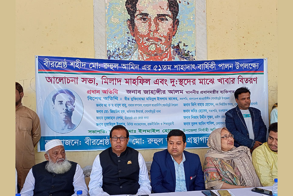 
বীরশ্রেষ্ঠ রুহুল আমিনের শাহাদাৎবার্ষিকী পালিত