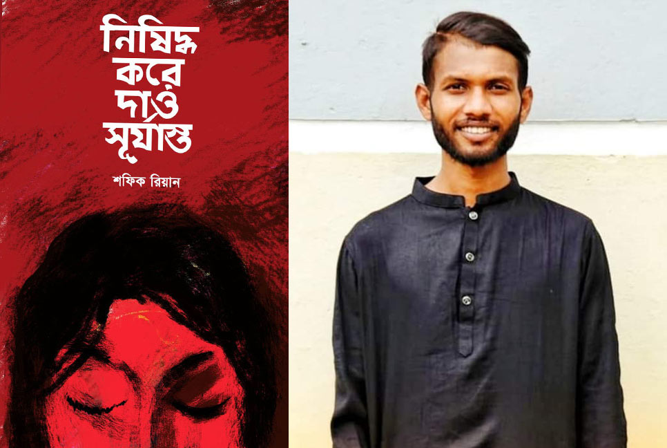 বইমেলায় শফিক রিয়ানের ‘নিষিদ্ধ করে দাও সূর্যাস্ত’