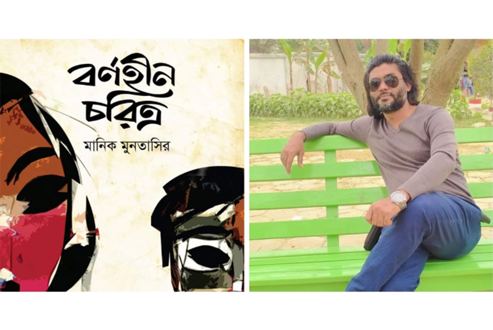 বইমেলায় সাংবাদিক মানিক মুনতাসিরের বই ‘বর্ণহীন চরিত্র’