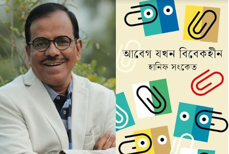 বই মেলায় হানিফ সংকেতের ‘আবেগ যখন বিবেকহীন’