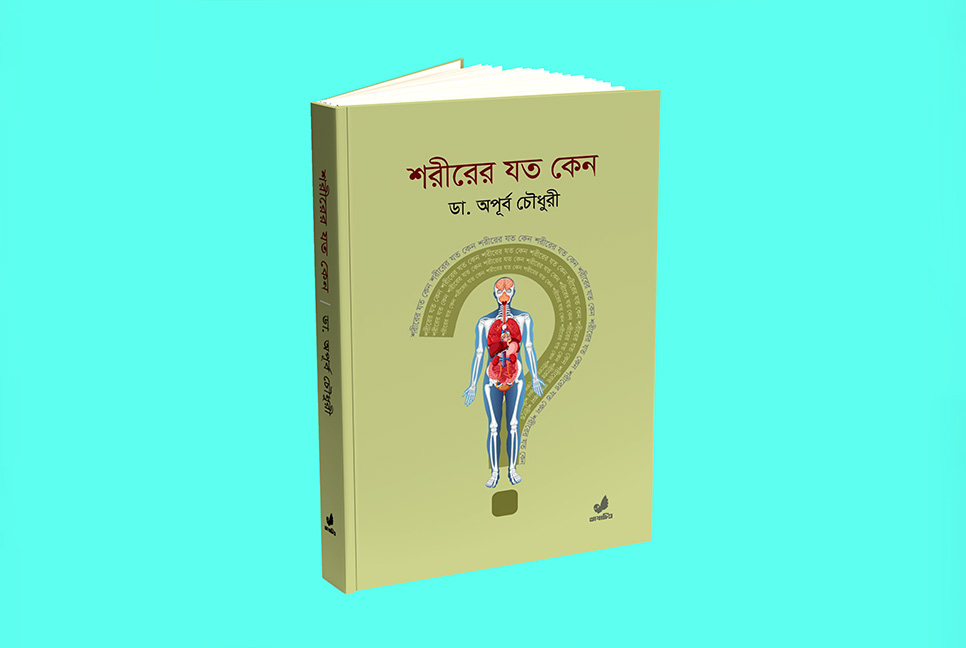 ডা. অপূর্ব চৌধুরীর স্বাস্থ্য ও বিজ্ঞান বিষয়ক বই ‌‘শরীরের যত কেন’