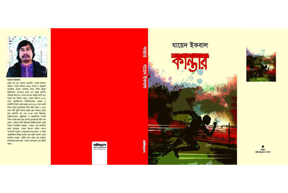 বইমেলায় কবি যায়েদ ইকবালের কাব্যগ্রন্থ কান্তার