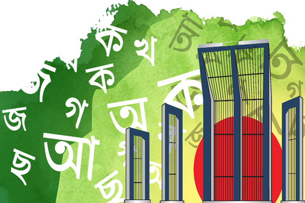 ‘ভাষাযুদ্ধ’ হোক আমাদের অঙ্গীকার