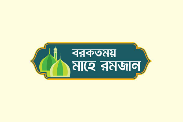 রোজাদার ঠাট্টা বিদ্রুপ থেকে দূরে থাকে