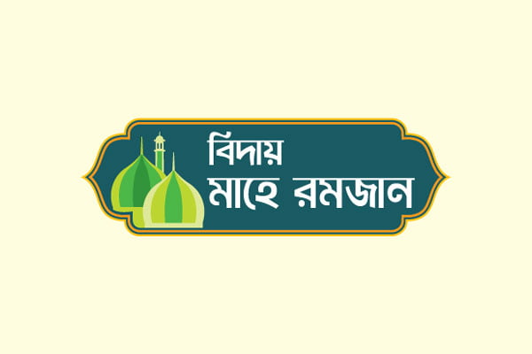 রমজানের শেষ দশকের তাৎপর্য