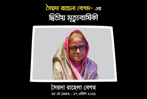 সৈয়দা রাহেলা বেগমের দ্বিতীয় মৃত্যুবার্ষিকী আজ