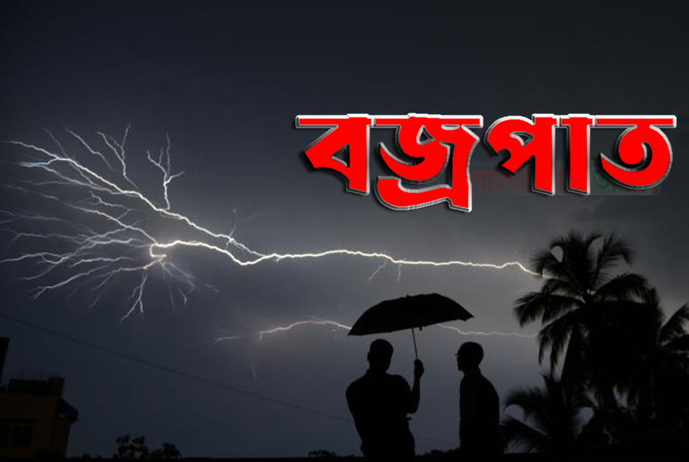 সিলেটে পৃথক স্থানে বজ্রপাতে ৩ শিশুর মৃত্যু