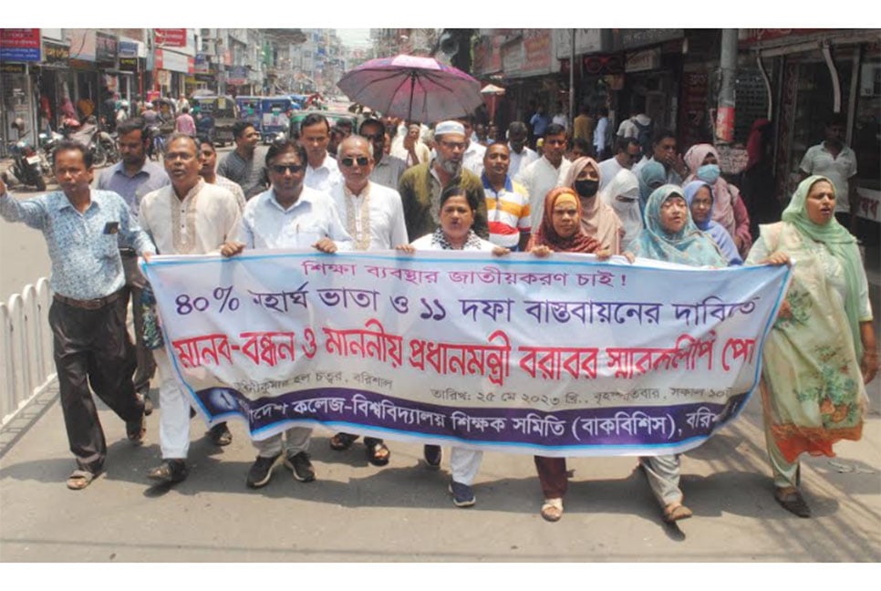 
বরিশালে ১১ দফা দাবিতে কলেজ-বিশ্ববিদ্যালয়
শিক্ষক সমিতির মানববন্ধন-বিক্ষোভ মিছিল