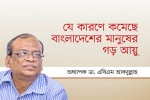 যে কারণে কমেছে বাংলাদেশের মানুষের গড় আয়ু