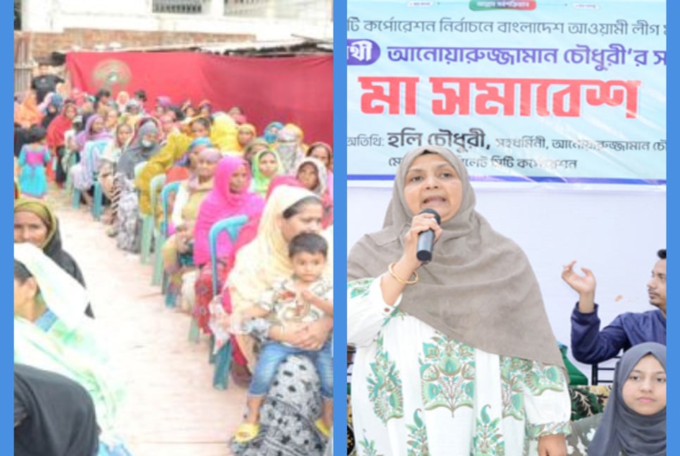 মেয়র প্রার্থী আনোয়ারুজ্জামান চৌধুরীর সমর্থনে ‘মা সমাবেশ’ 

