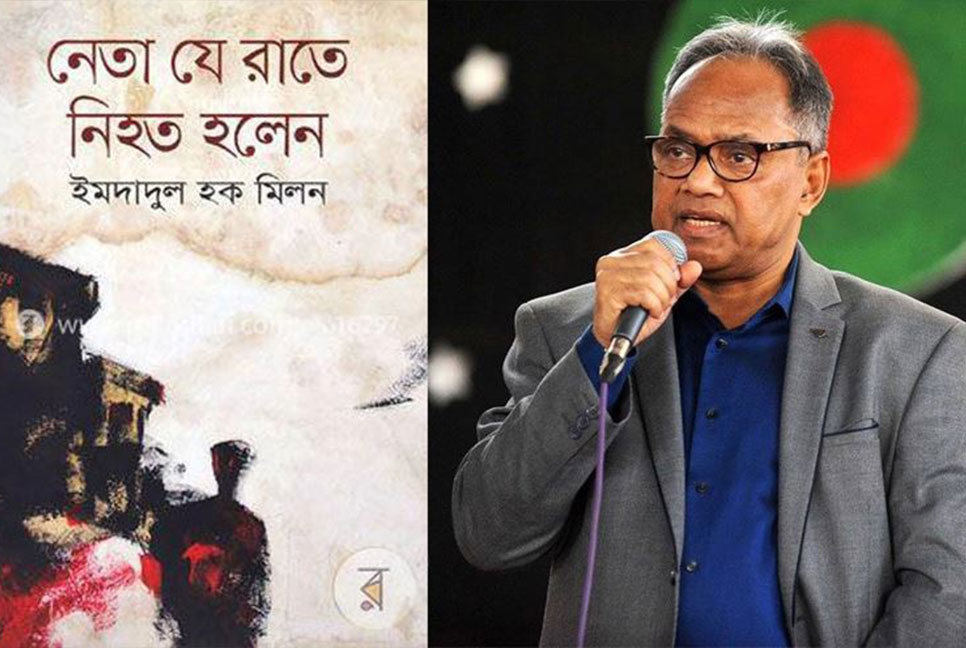 মঞ্চে ইমদাদুল হক মিলনের ‘নেতা যে রাতে নিহত হলেন’