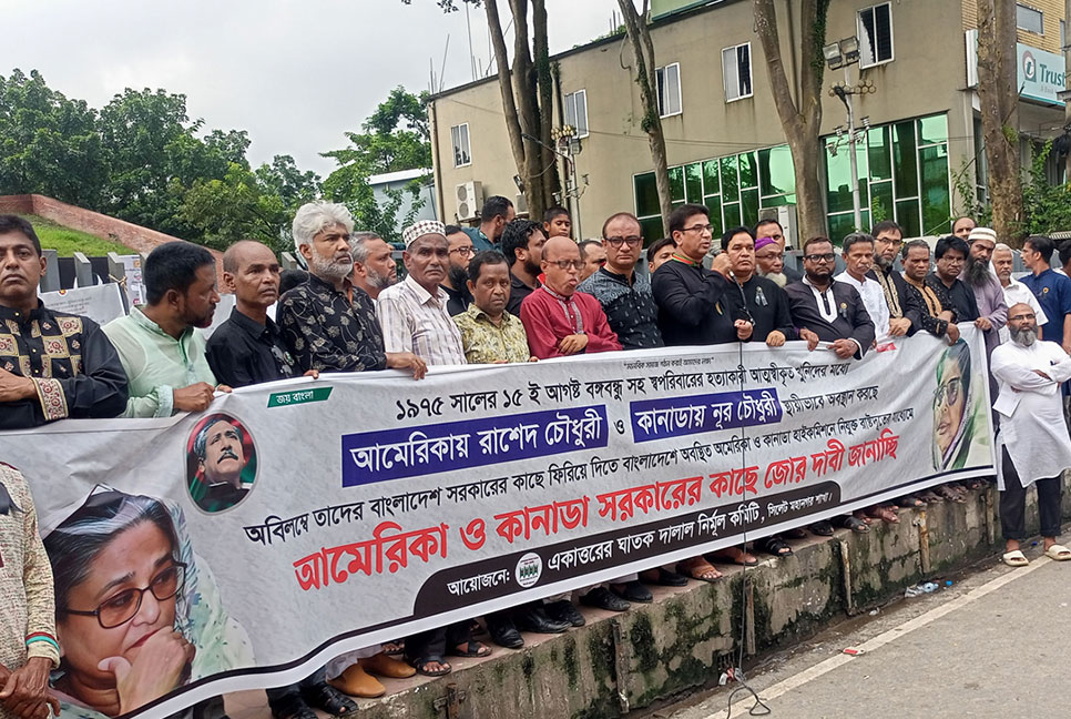 বঙ্গবন্ধুর খুনি রাশেদ-নূরকে ফিরিয়ে আনার দাবিতে সিলেটে মানববন্ধন