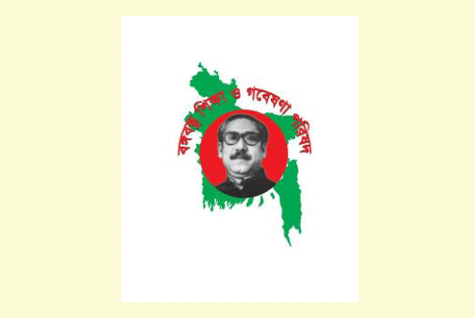 বঙ্গবন্ধু শিক্ষা ও গবেষণা পরিষদের আহ্বায়ক কমিটি গঠন