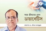 সারা জীবনের রোগ ডায়াবেটিস