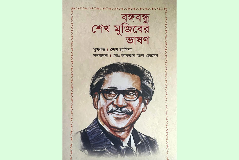 ‌‘বঙ্গবন্ধু শেখ মুজিবের ভাষণ’ গ্রন্থের মোড়ক উন্মোচন করলেন প্রধানমন্ত্রী