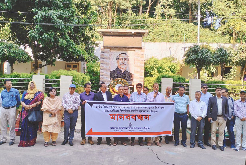 নির্বাচনে বিদেশি হস্তক্ষেপের প্রতিবাদে চবি শিক্ষক সমিতির মানববন্ধন