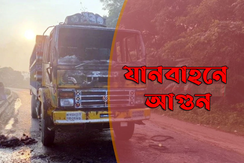 গাজীপুরে দুই কাভার্ডভ্যানে আগুন, ককটেল বিস্ফোরণ