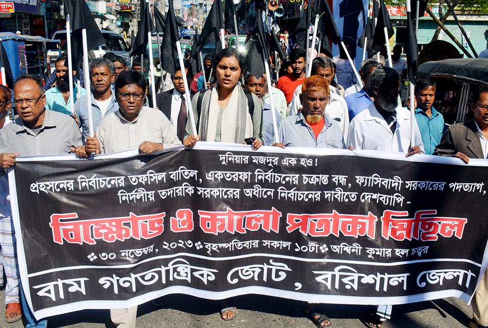 প্রহসনের নির্বাচন বাতিলের দাবিতে বরিশালে বাম গণতান্ত্রিক জোটের বিক্ষোভ-সমাবেশ