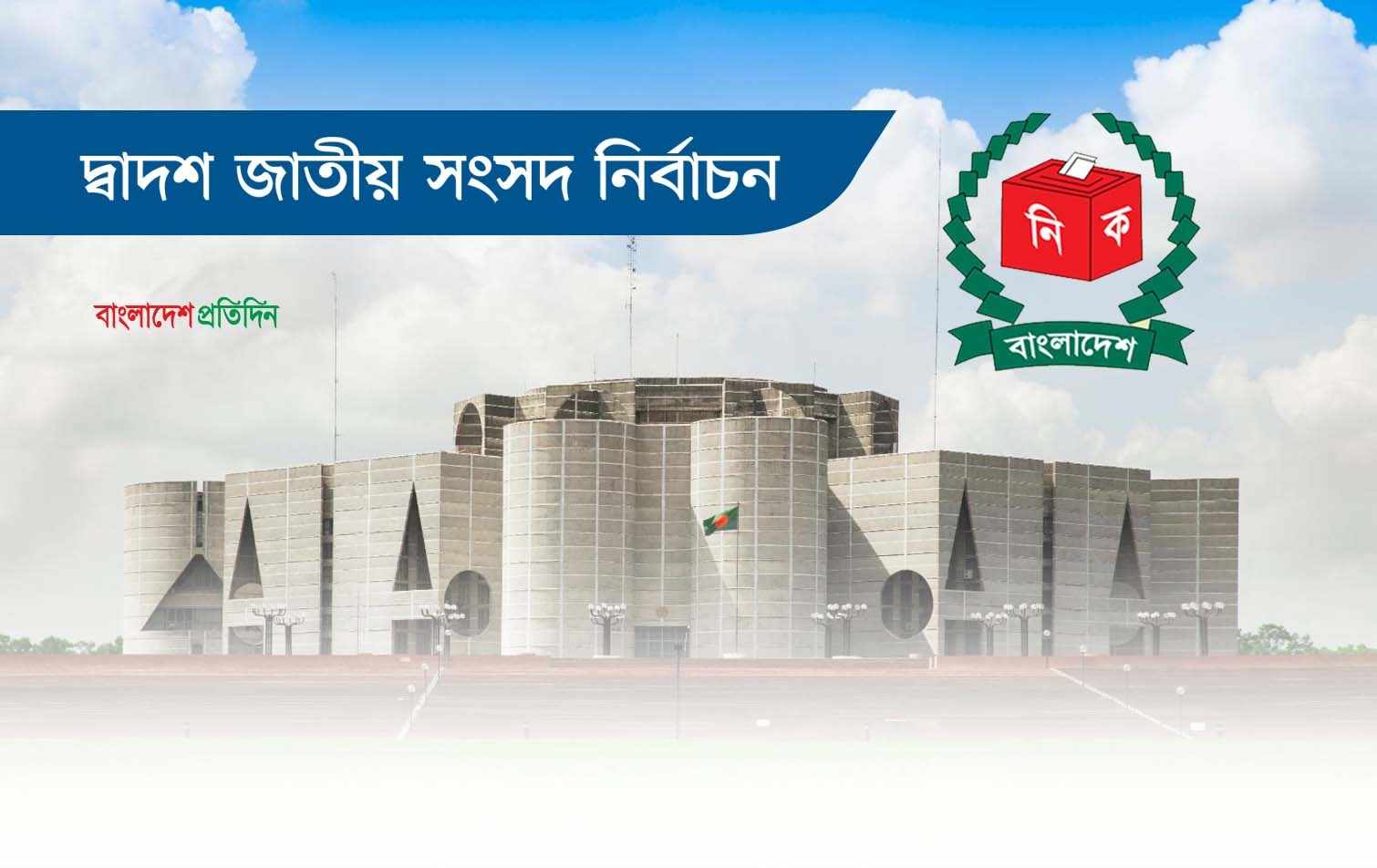 নির্বাচনে অংশ নিচ্ছে না যেসব নিবন্ধিত দল