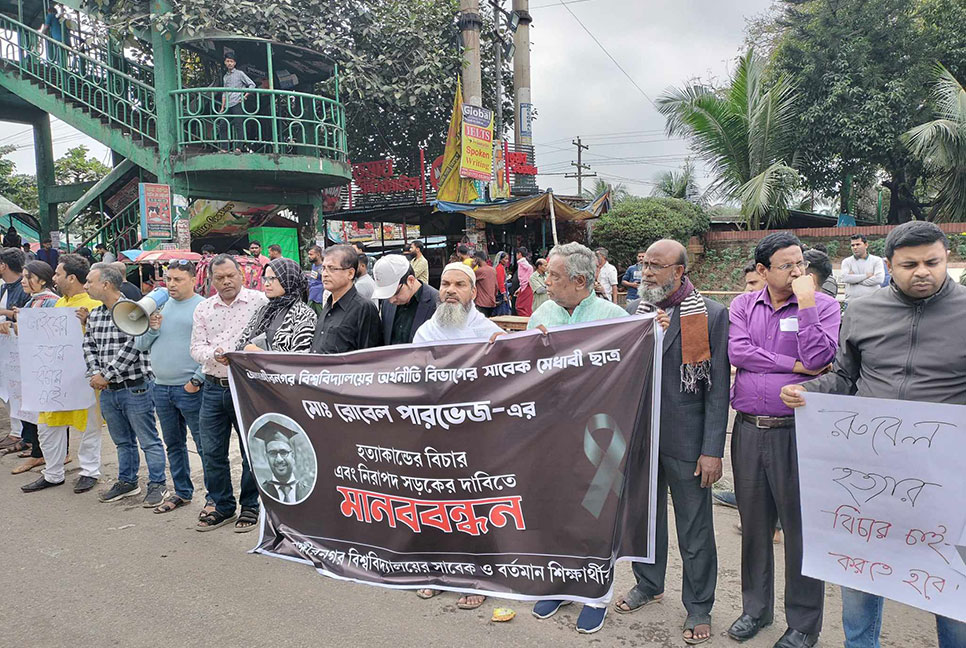 বাসচাপায় জাবির সাবেক ছাত্র নিহতের ঘটনায় মহাসড়কে মানববন্ধন