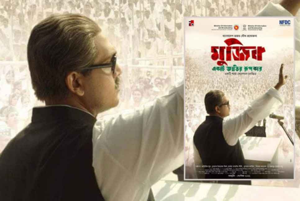 বাউবিতে ‘মুজিব: একটি জাতির রূপকার’ চলচ্চিত্র প্রদর্শনী