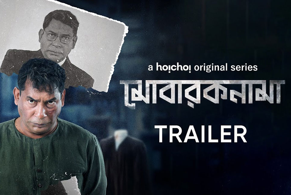 ওয়েব সিরিজ ‘মোবারকনামা’র ট্রেইলার প্রকাশ