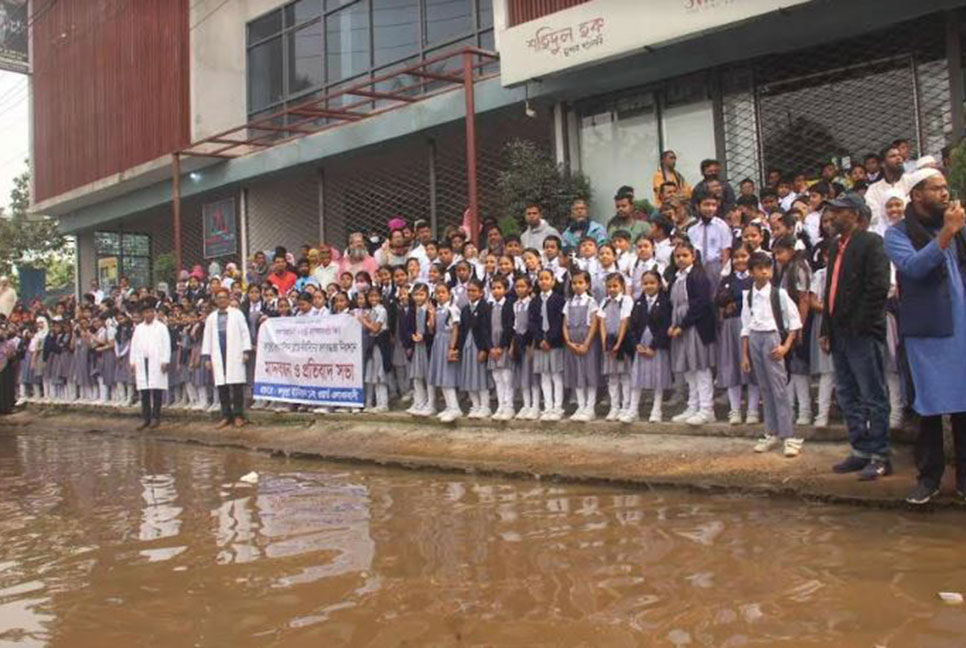 ফতুল্লায় জলাবদ্ধতা নিরসনের দাবিতে শিক্ষার্থীদের মানববন্ধন