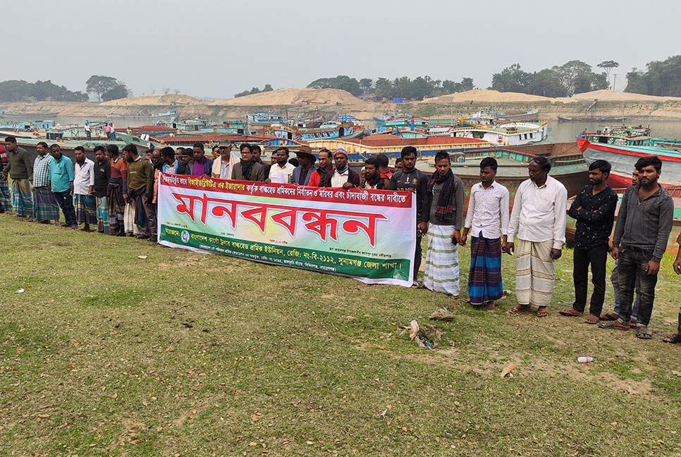 সুনামগঞ্জে নৌপথে চাঁদাবাজি-নির্যাতন বন্ধের দাবিতে মানববন্ধন 