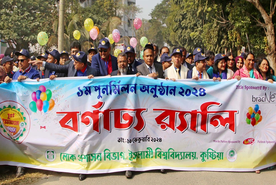 ইবির লোক প্রশাসন বিভাগের প্রথম পুনর্মিলনী অনুষ্ঠিত 