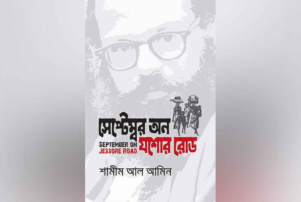 বইমেলায় শামীম আল আমিনের নতুন বই ‘সেপ্টেম্বর অন যশোর রোড’