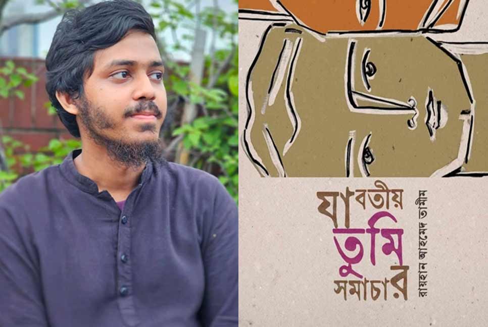 বইমেলায় রায়হান আহমেদ তামীমের ‘যাবতীয় তুমি সমাচার’