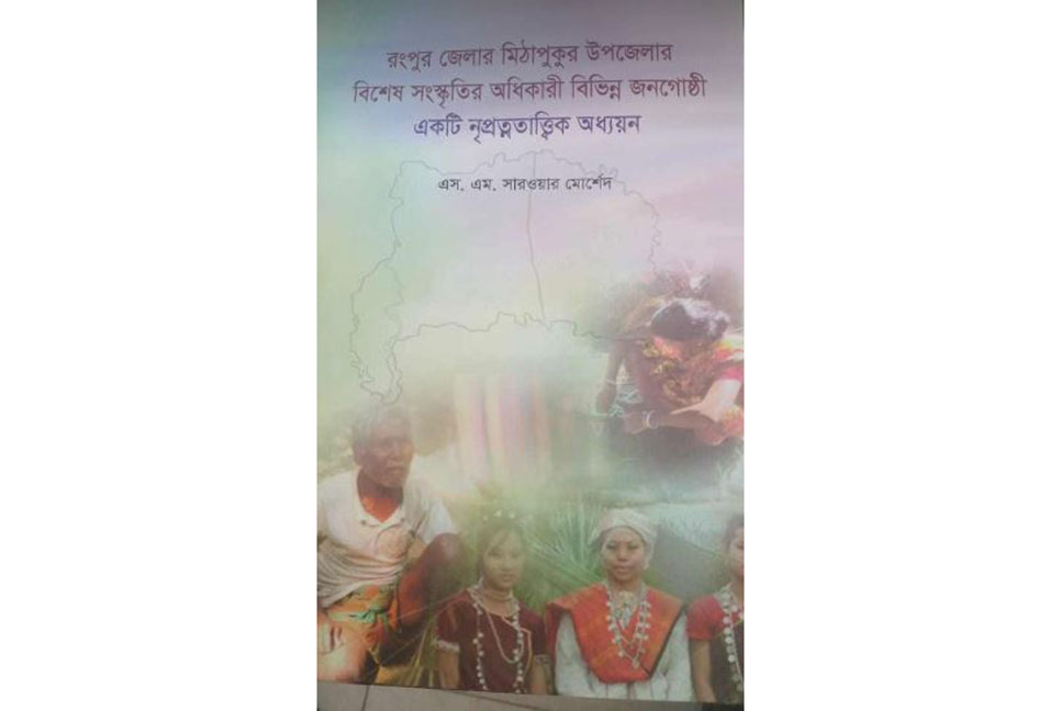 মিঠাপুকুরের বিশেষ সংস্কৃতির অধিকারী বিভিন্ন জনগোষ্ঠীর ওপরে বই