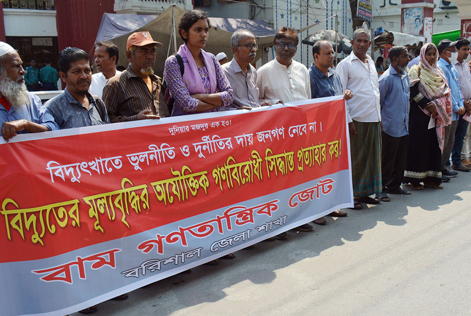 বিদ্যুতের মূল্য বৃদ্ধির প্রতিবাদে বাম গণতান্ত্রিক
জোটের বিক্ষোভ সমাবেশ ও মিছিল