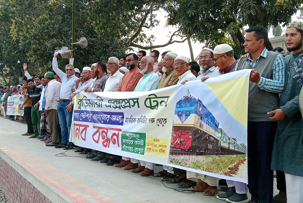 পীরগাছায় বুড়িমারী এক্সপ্রেসের যাত্রা বিরতির দাবিতে মানববন্ধন