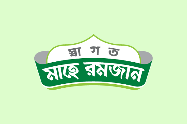 এবারের রমজান হোক সোনায় মোড়ানো