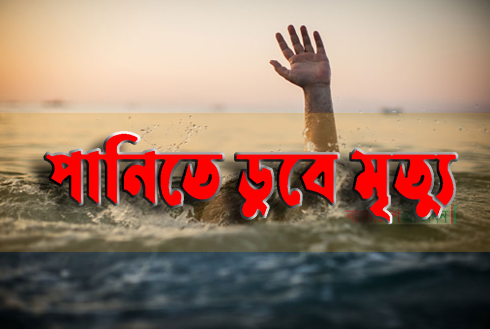 কুষ্টিয়ার পুকুরে ডুবে দুই শিশুর মৃত্যু