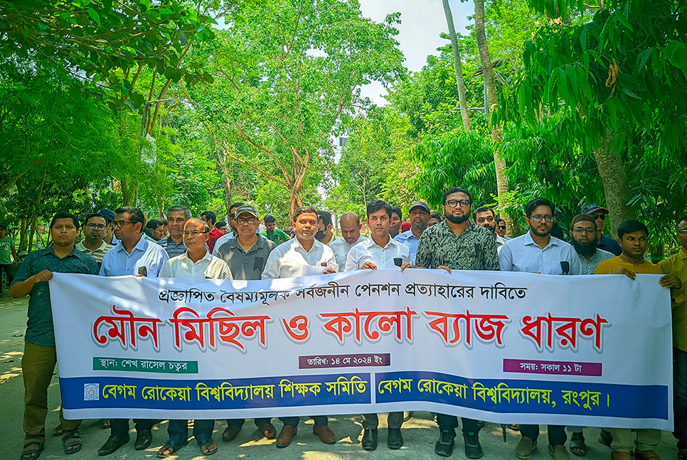 সর্বজনীন পেনশন থেকে বিশ্ববিদ্যালয়ের নাম প্রত্যাহারের
দাবিতে বেরোবি শিক্ষক সমিতির মৌনমিছিল 