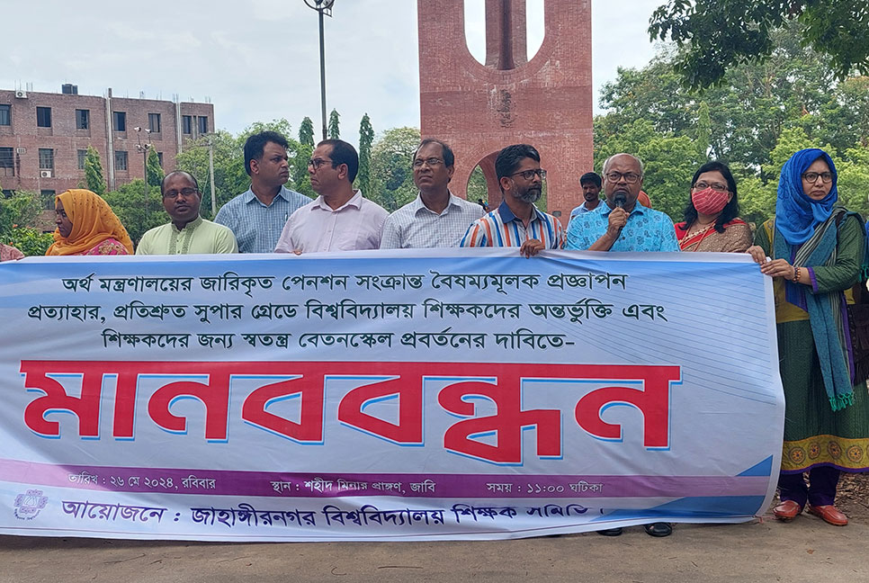 প্রত্যয় পেনশন স্কিম বাতিলের দাবিতে জাবিতে শিক্ষকদের মানববন্ধন 