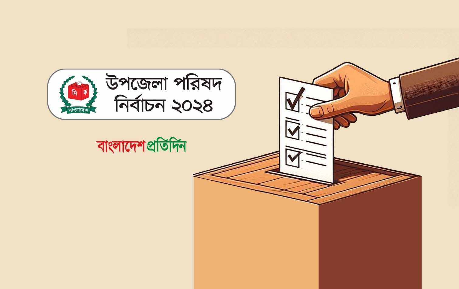 উপজেলা নির্বাচন : তৃতীয় ধাপে চেয়ারম্যান হলেন যারা

