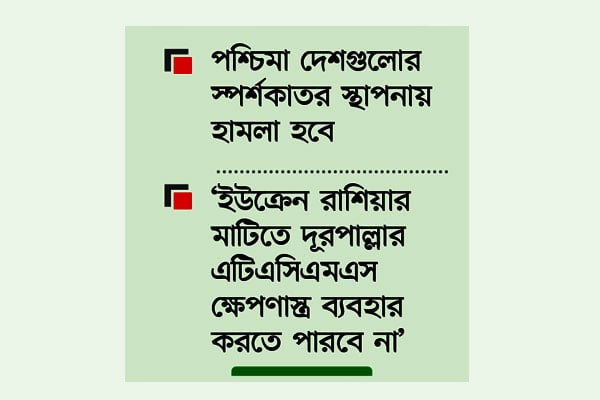 এবার পশ্চিমাদের বিরুদ্ধে পরমাণু অস্ত্র ব্যবহারের হুমকি পুতিনের