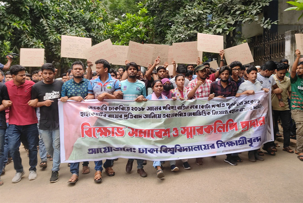 কোটা পুনর্বহালের প্রতিবাদে আবারও ঢাকা বিশ্ববিদ্যালয়ে বিক্ষোভ

