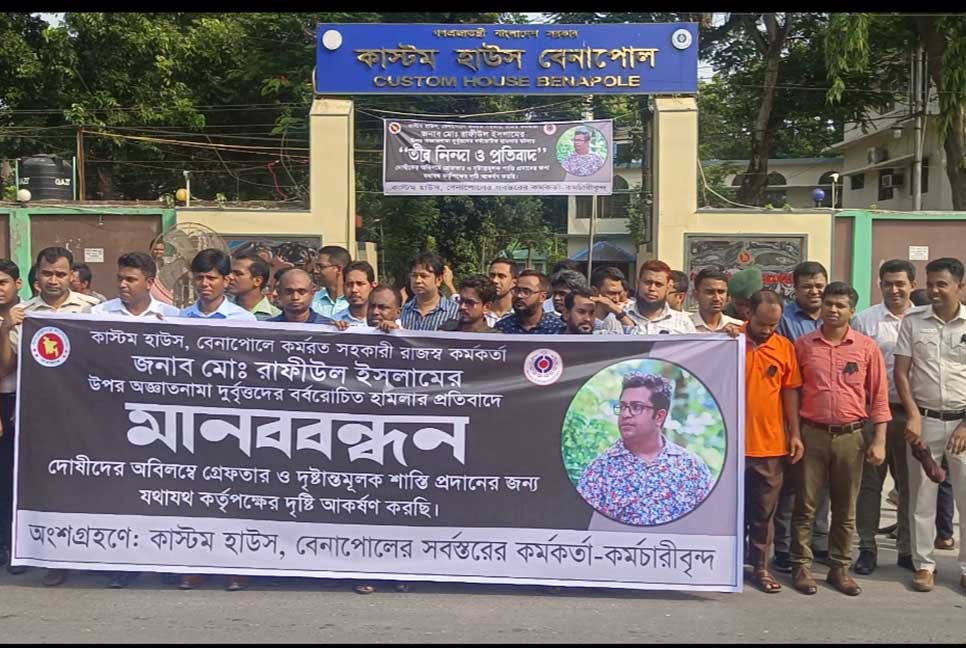 বেনাপোলে কাস্টমস কর্মকর্তার উপর হামলাকারীদের গ্রেফতার দাবি