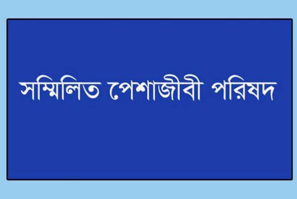 পুলিশ সার্ভিস অ্যাসোসিয়েশনের বিবৃতি দুর্নীতিবাজদের উৎসাহিত করবে: পেশাজীবী পরিষদ

