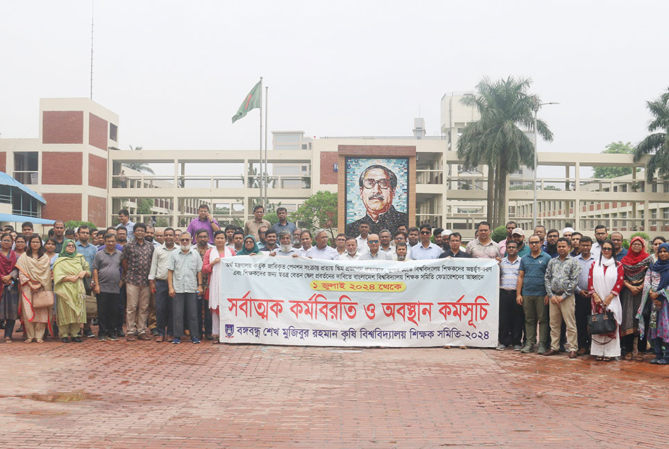 সর্বজনীন পেনশন প্রত্যাহারের দাবিতে অনড়
বশেমুরকৃবির শিক্ষকবৃন্দ