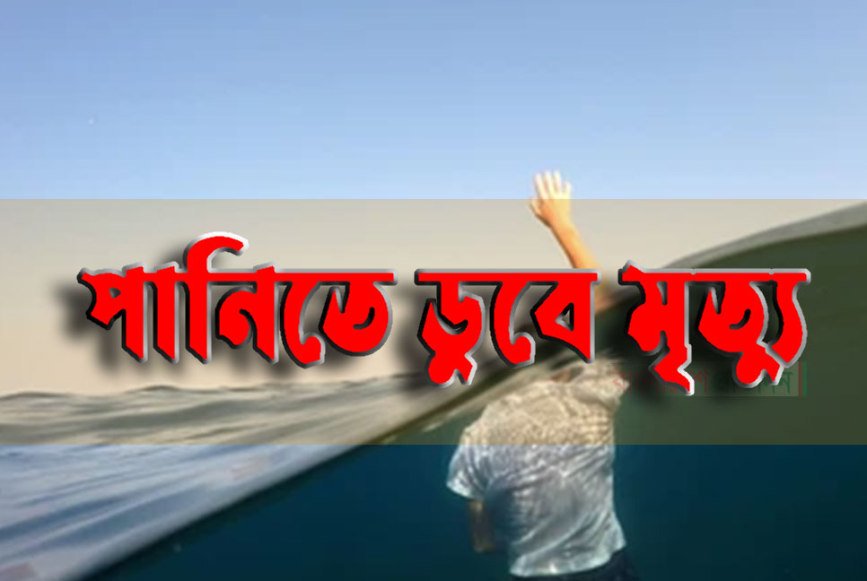 সিরাজগঞ্জে গোসল করতে নেমে স্কুলছাত্রের মৃত্যু