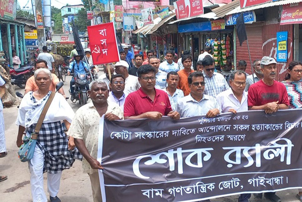 কোটা সংস্কার আন্দোলনে নিহতদের স্মরণে গাইবান্ধায় শোক র‌্যালি