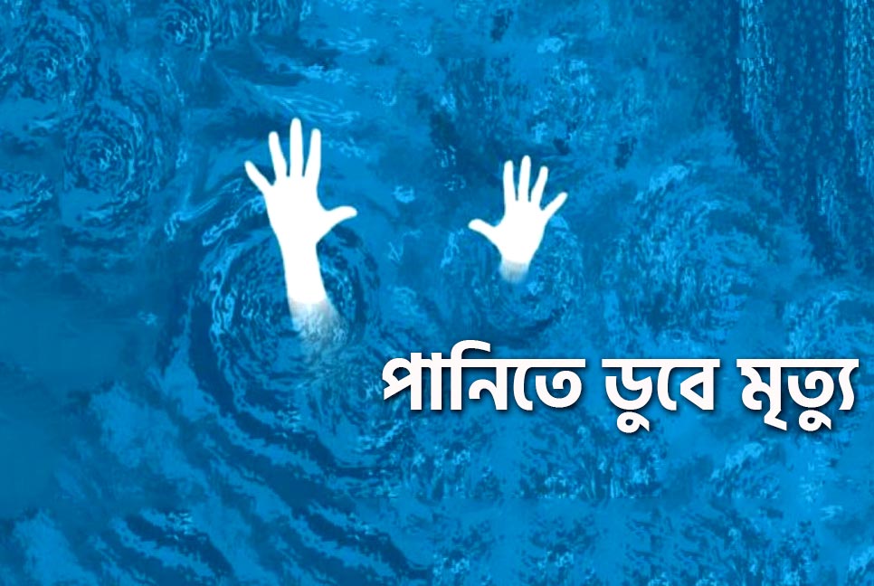 লালমনিরহাটে পুকুরে গোসলে নেমে দুই সহোদরের মৃত্যু