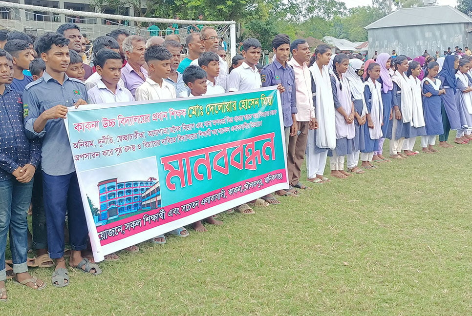 দৌলতপুরে প্রধান শিক্ষকের দুর্নীতির বিচারের দাবিতে মানববন্ধন