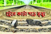 বগুড়ায় ট্রেনের ধাক্কায় যুবক নিহত